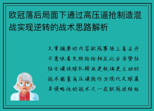 欧冠落后局面下通过高压逼抢制造混战实现逆转的战术思路解析