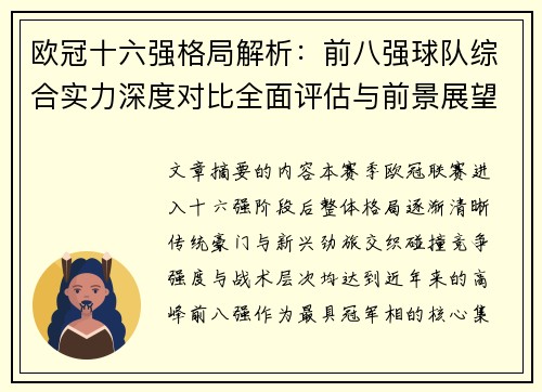 欧冠十六强格局解析：前八强球队综合实力深度对比全面评估与前景展望