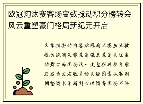 欧冠淘汰赛客场变数搅动积分榜转会风云重塑豪门格局新纪元开启