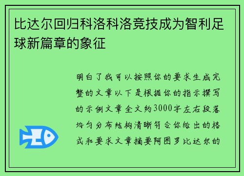 比达尔回归科洛科洛竞技成为智利足球新篇章的象征