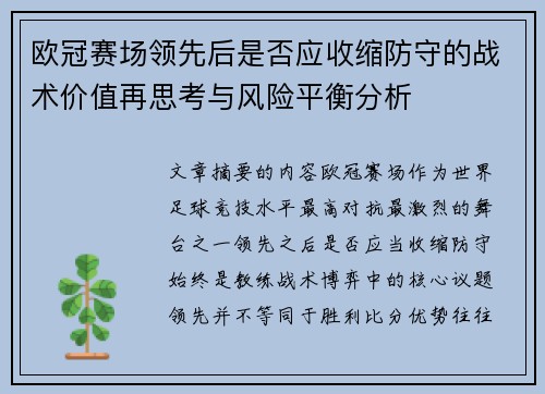 欧冠赛场领先后是否应收缩防守的战术价值再思考与风险平衡分析