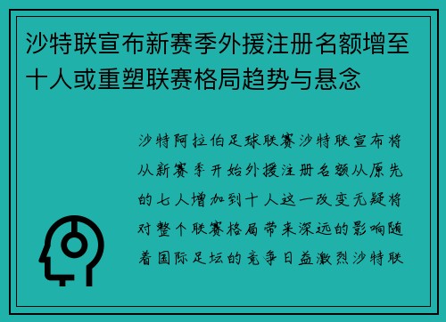 沙特联宣布新赛季外援注册名额增至十人或重塑联赛格局趋势与悬念