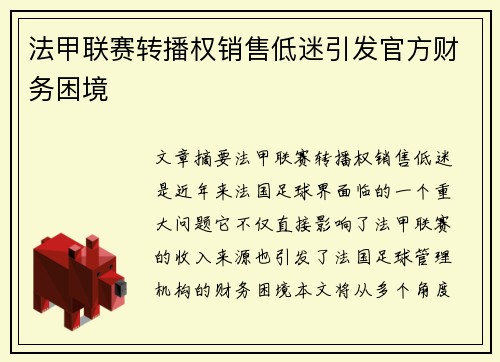 法甲联赛转播权销售低迷引发官方财务困境