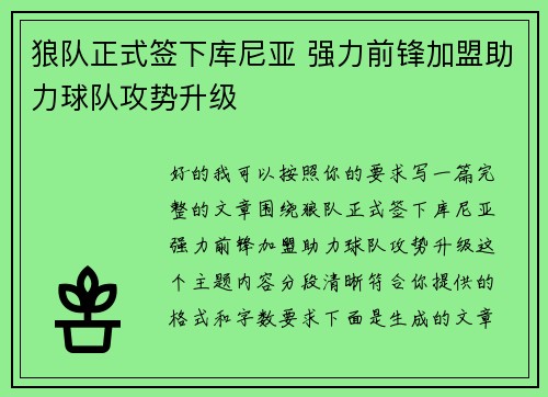 狼队正式签下库尼亚 强力前锋加盟助力球队攻势升级