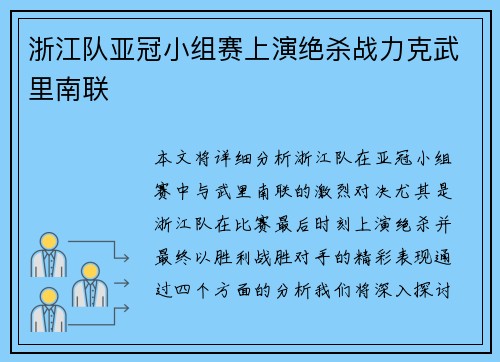 浙江队亚冠小组赛上演绝杀战力克武里南联