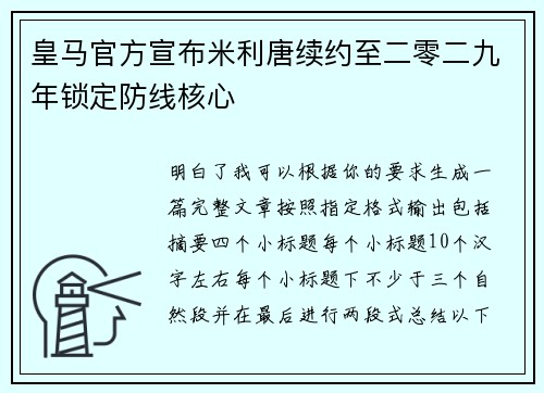 皇马官方宣布米利唐续约至二零二九年锁定防线核心