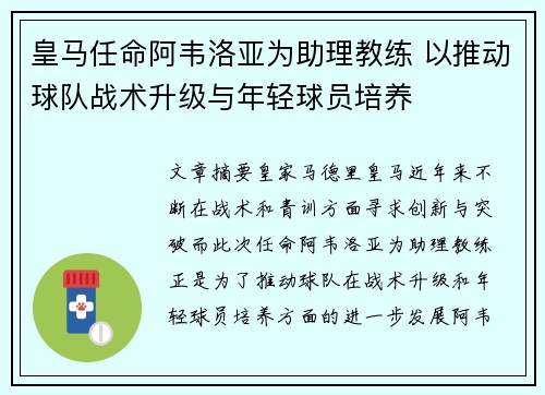 皇马任命阿韦洛亚为助理教练 以推动球队战术升级与年轻球员培养