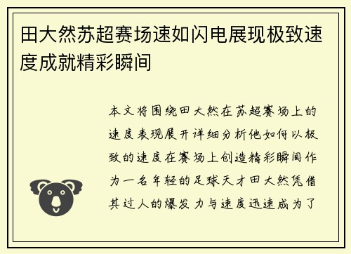 田大然苏超赛场速如闪电展现极致速度成就精彩瞬间