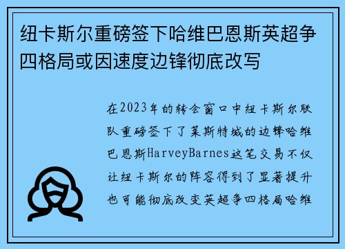 纽卡斯尔重磅签下哈维巴恩斯英超争四格局或因速度边锋彻底改写