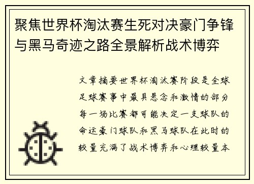 聚焦世界杯淘汰赛生死对决豪门争锋与黑马奇迹之路全景解析战术博弈
