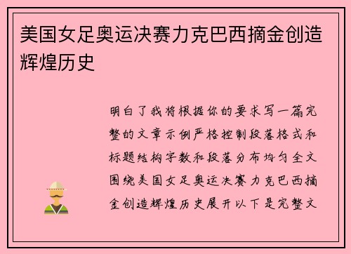 美国女足奥运决赛力克巴西摘金创造辉煌历史