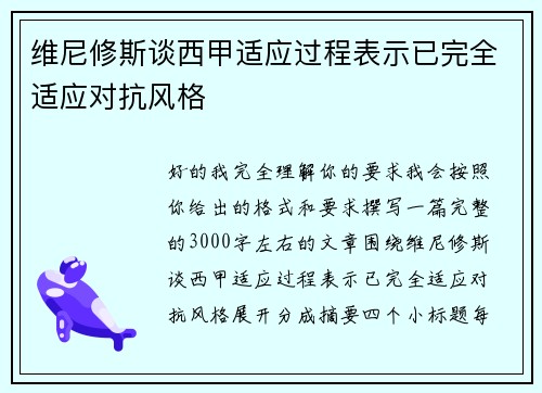 维尼修斯谈西甲适应过程表示已完全适应对抗风格