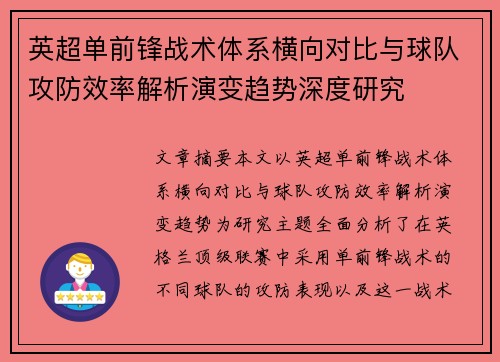 英超单前锋战术体系横向对比与球队攻防效率解析演变趋势深度研究