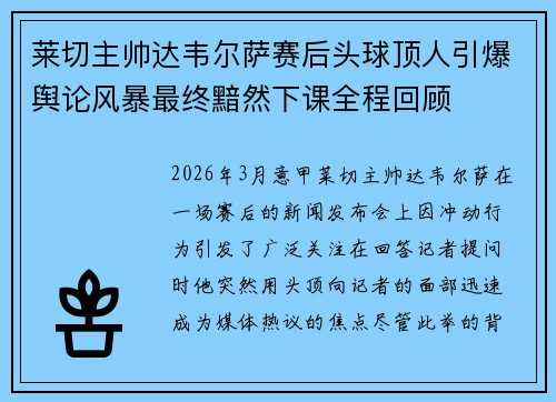 莱切主帅达韦尔萨赛后头球顶人引爆舆论风暴最终黯然下课全程回顾