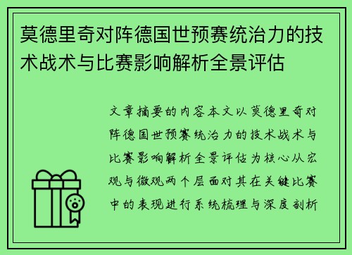 莫德里奇对阵德国世预赛统治力的技术战术与比赛影响解析全景评估