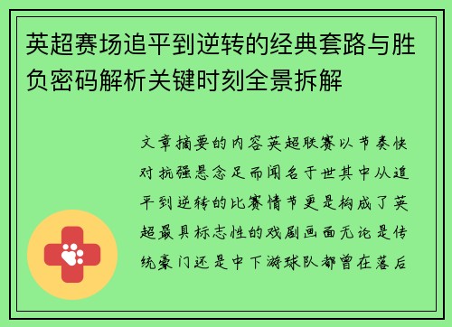 英超赛场追平到逆转的经典套路与胜负密码解析关键时刻全景拆解