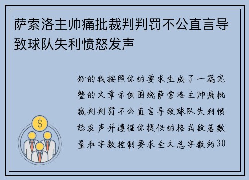 萨索洛主帅痛批裁判判罚不公直言导致球队失利愤怒发声