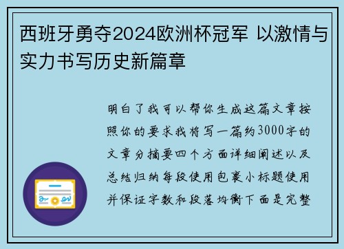 西班牙勇夺2024欧洲杯冠军 以激情与实力书写历史新篇章