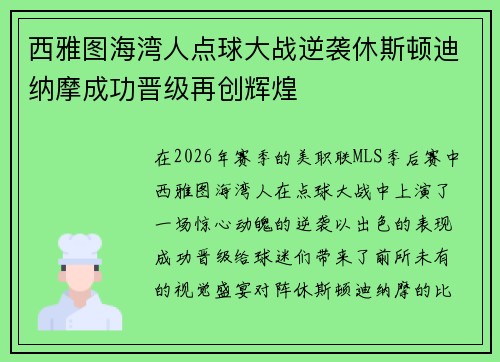 西雅图海湾人点球大战逆袭休斯顿迪纳摩成功晋级再创辉煌