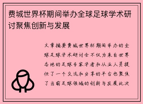 费城世界杯期间举办全球足球学术研讨聚焦创新与发展