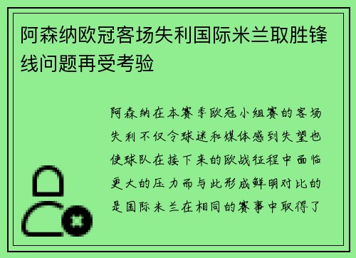 阿森纳欧冠客场失利国际米兰取胜锋线问题再受考验