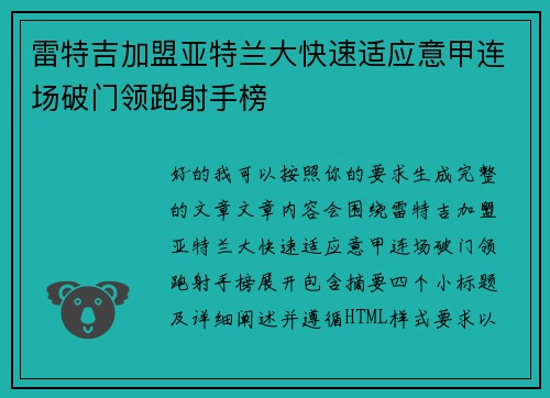 雷特吉加盟亚特兰大快速适应意甲连场破门领跑射手榜