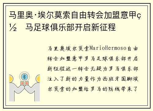 马里奥·埃尔莫索自由转会加盟意甲罗马足球俱乐部开启新征程