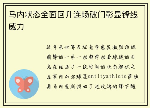马内状态全面回升连场破门彰显锋线威力