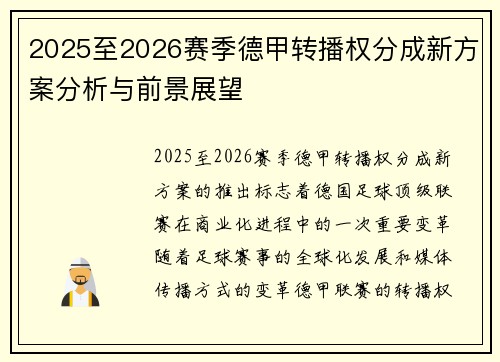 2025至2026赛季德甲转播权分成新方案分析与前景展望 2025至2026赛季德甲转播权分成新方案分析与前景展望