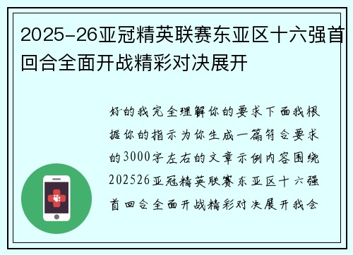 2025-26亚冠精英联赛东亚区十六强首回合全面开战精彩对决展开